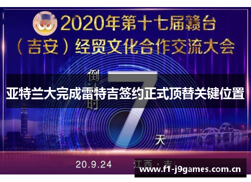 亚特兰大完成雷特吉签约正式顶替关键位置