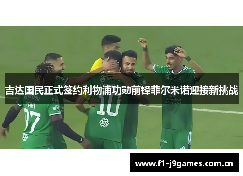 吉达国民正式签约利物浦功勋前锋菲尔米诺迎接新挑战