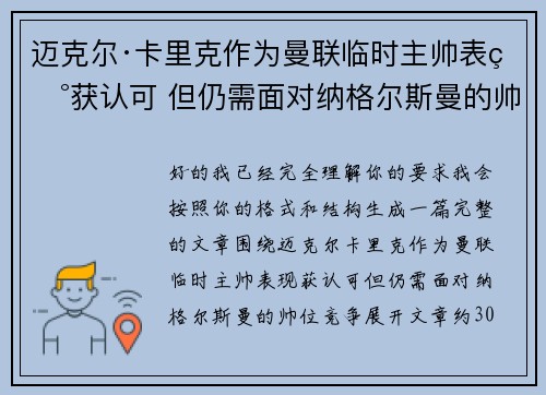 迈克尔·卡里克作为曼联临时主帅表现获认可 但仍需面对纳格尔斯曼的帅位竞争