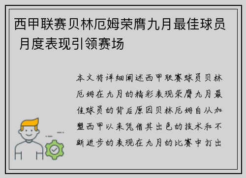 西甲联赛贝林厄姆荣膺九月最佳球员 月度表现引领赛场