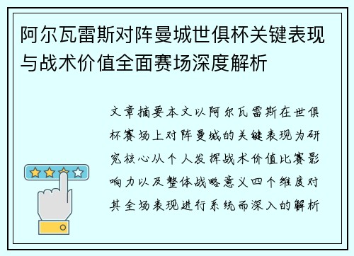 阿尔瓦雷斯对阵曼城世俱杯关键表现与战术价值全面赛场深度解析