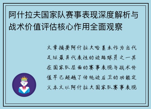阿什拉夫国家队赛事表现深度解析与战术价值评估核心作用全面观察