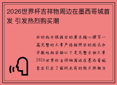 2026世界杯吉祥物周边在墨西哥城首发 引发热烈购买潮
