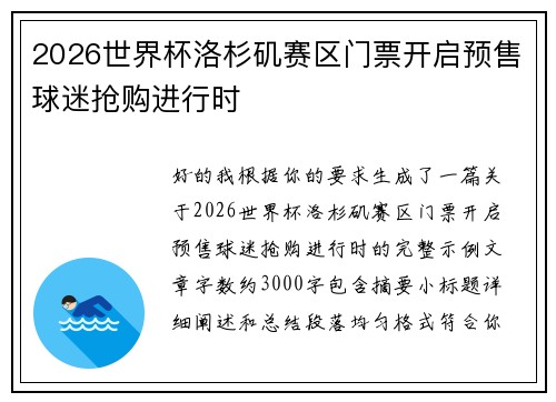 2026世界杯洛杉矶赛区门票开启预售球迷抢购进行时