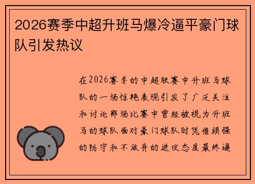 2026赛季中超升班马爆冷逼平豪门球队引发热议