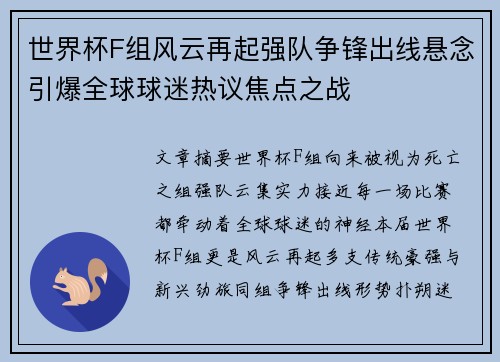 世界杯F组风云再起强队争锋出线悬念引爆全球球迷热议焦点之战