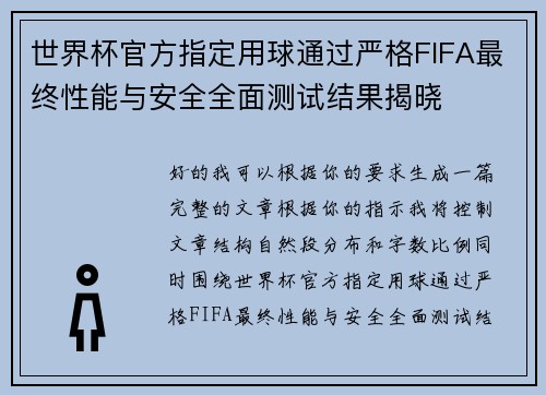 世界杯官方指定用球通过严格FIFA最终性能与安全全面测试结果揭晓