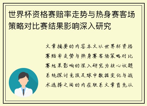 世界杯资格赛赔率走势与热身赛客场策略对比赛结果影响深入研究