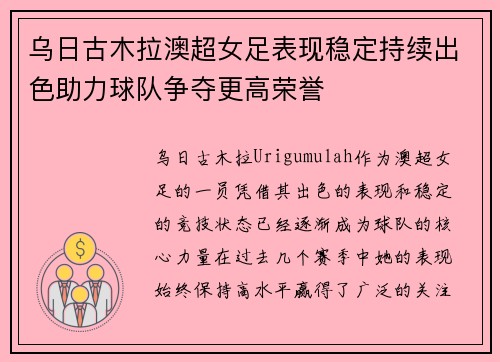 乌日古木拉澳超女足表现稳定持续出色助力球队争夺更高荣誉