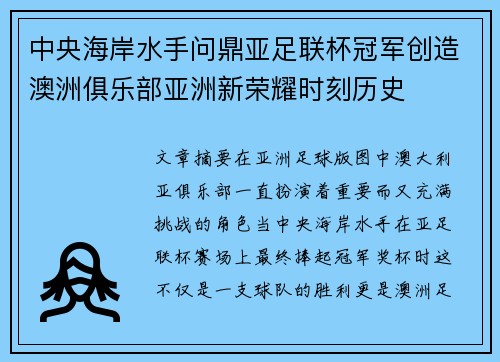 中央海岸水手问鼎亚足联杯冠军创造澳洲俱乐部亚洲新荣耀时刻历史