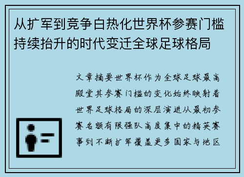 从扩军到竞争白热化世界杯参赛门槛持续抬升的时代变迁全球足球格局