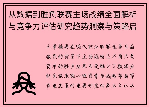 从数据到胜负联赛主场战绩全面解析与竞争力评估研究趋势洞察与策略启示