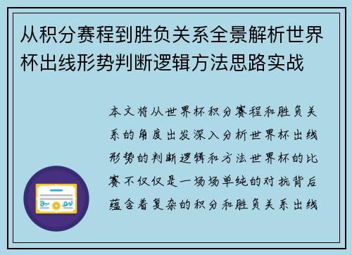 从积分赛程到胜负关系全景解析世界杯出线形势判断逻辑方法思路实战