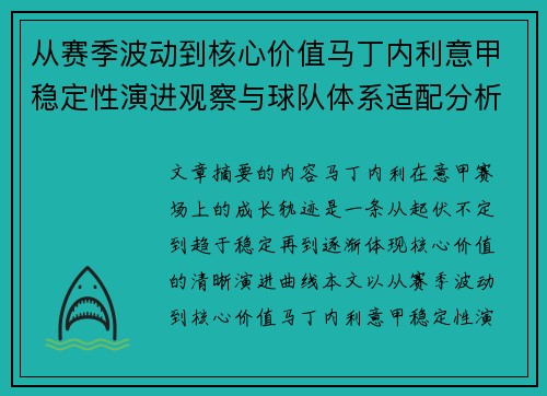从赛季波动到核心价值马丁内利意甲稳定性演进观察与球队体系适配分析