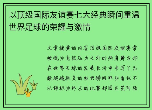 以顶级国际友谊赛七大经典瞬间重温世界足球的荣耀与激情