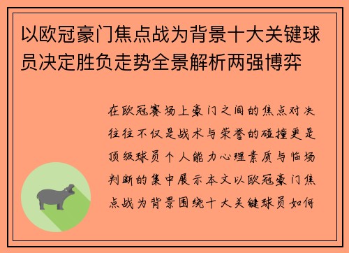 以欧冠豪门焦点战为背景十大关键球员决定胜负走势全景解析两强博弈