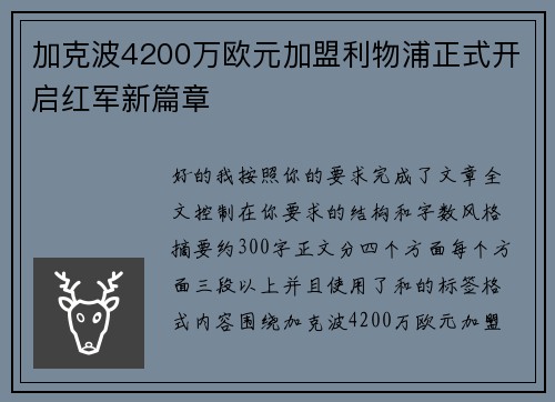 加克波4200万欧元加盟利物浦正式开启红军新篇章