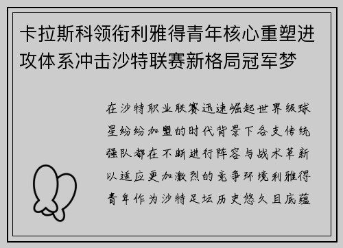 卡拉斯科领衔利雅得青年核心重塑进攻体系冲击沙特联赛新格局冠军梦