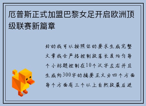 厄普斯正式加盟巴黎女足开启欧洲顶级联赛新篇章