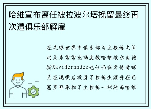 哈维宣布离任被拉波尔塔挽留最终再次遭俱乐部解雇