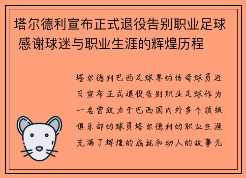 塔尔德利宣布正式退役告别职业足球 感谢球迷与职业生涯的辉煌历程