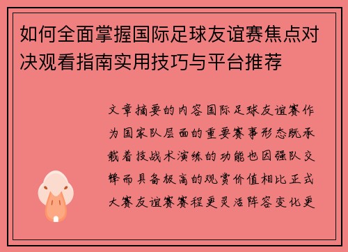 如何全面掌握国际足球友谊赛焦点对决观看指南实用技巧与平台推荐
