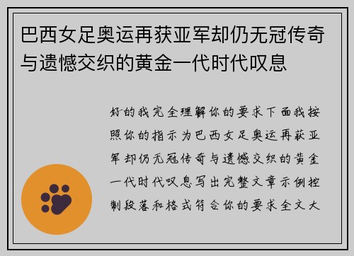 巴西女足奥运再获亚军却仍无冠传奇与遗憾交织的黄金一代时代叹息