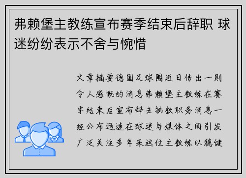 弗赖堡主教练宣布赛季结束后辞职 球迷纷纷表示不舍与惋惜 弗赖堡主教练宣布赛季结束后辞职 球迷纷纷表示不舍与惋惜
