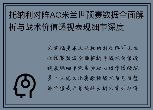 托纳利对阵AC米兰世预赛数据全面解析与战术价值透视表现细节深度 托纳利对阵AC米兰世预赛数据全面解析与战术价值透视表现细节深度